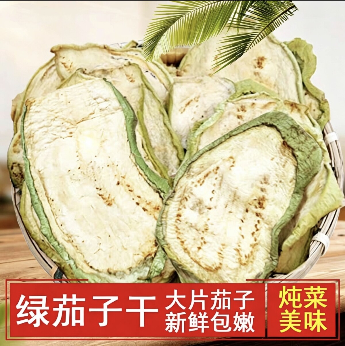 新货 东北绿茄子干 农家自晒 脱水茄子干 干货土特产