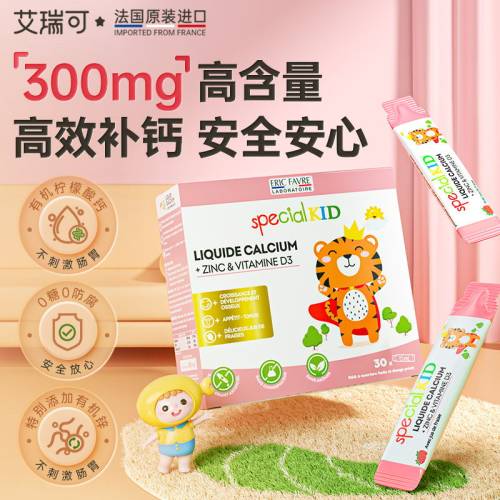 法国艾瑞可儿童钙锌+微囊VD3液饮15ml*30条/盒