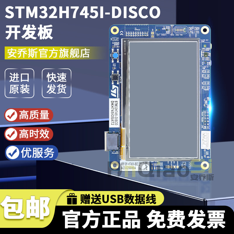 现货 STM32H745I-DISCO STM32H745XIH6 探测套件 Discovery开发板 - 实物图