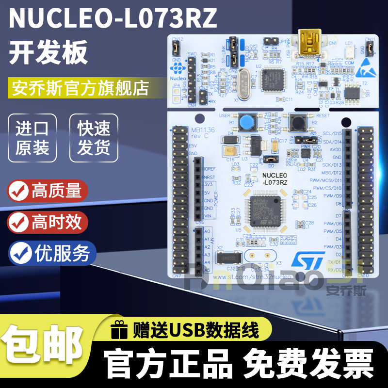 STNUCLEO-L073RZ开发板套件