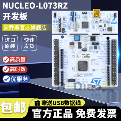 STNUCLEO-L073RZ开发板套件