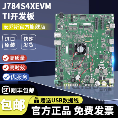 开发板套件J784S4XEVMTI