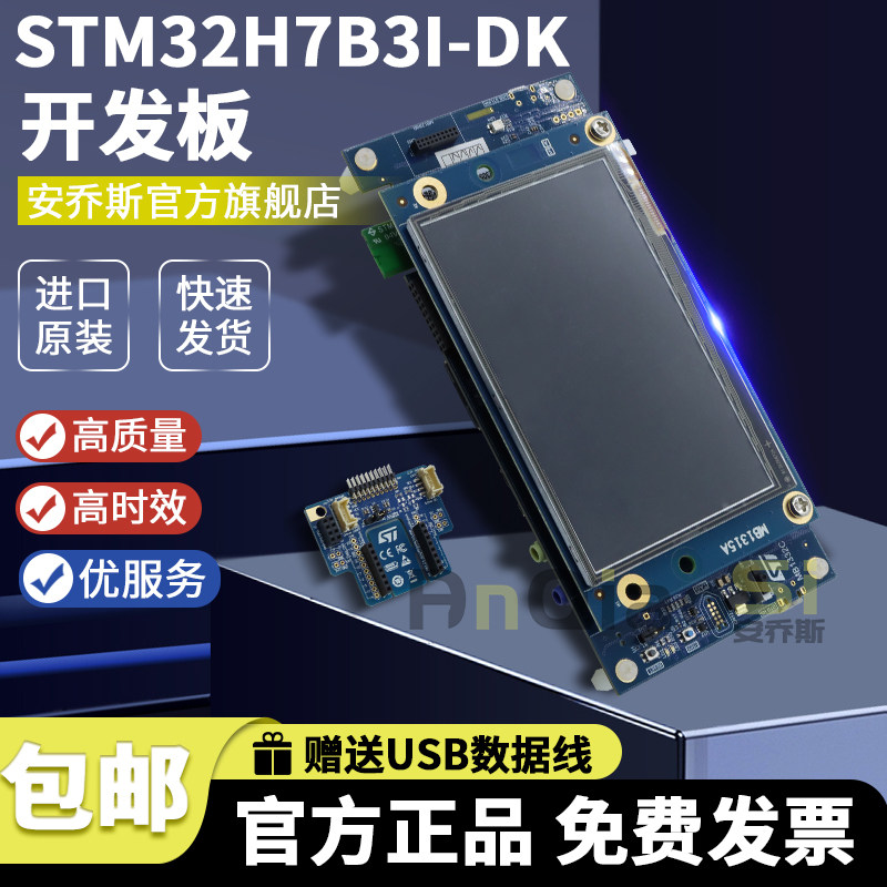 STSTM32H7B3I-DK开发板套件图片
