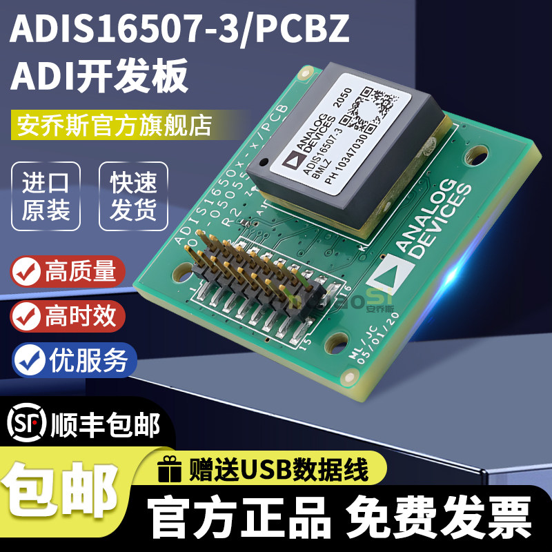 ADIS16507-3/PCBZ官方开发板