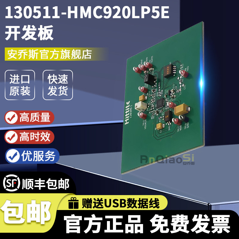 130511-HMC920LP5E开发板评估板