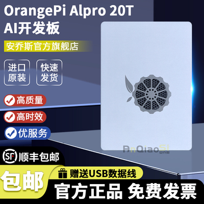 OrangePiAIpro开发板20TOPS算力