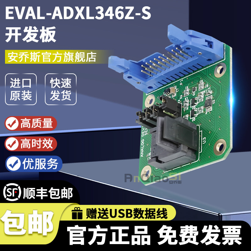 EVAL-ADXL346Z-S开发板评估板