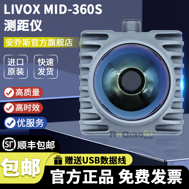 Mid-360S激光探测测距仪测试器材