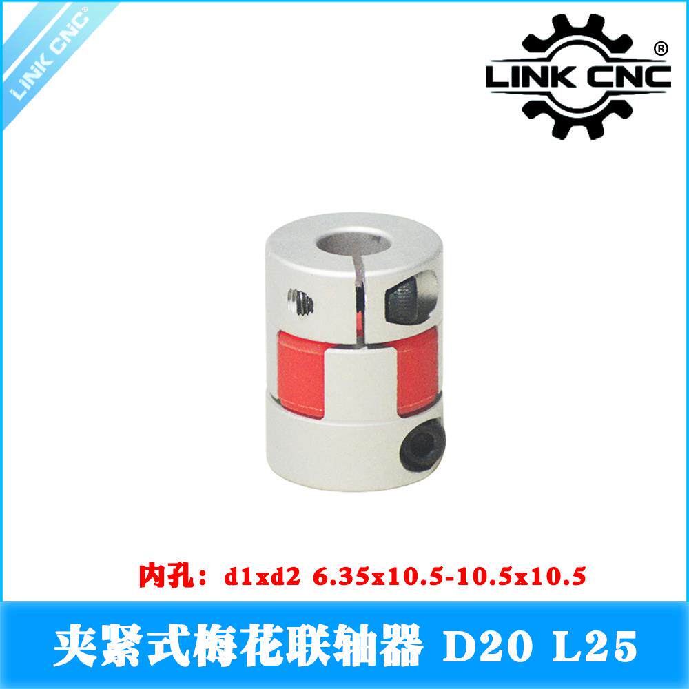 link cnc 20x25铝合金梅花联轴器夹紧弹性电机丝杆6.35x10.5-10.5
