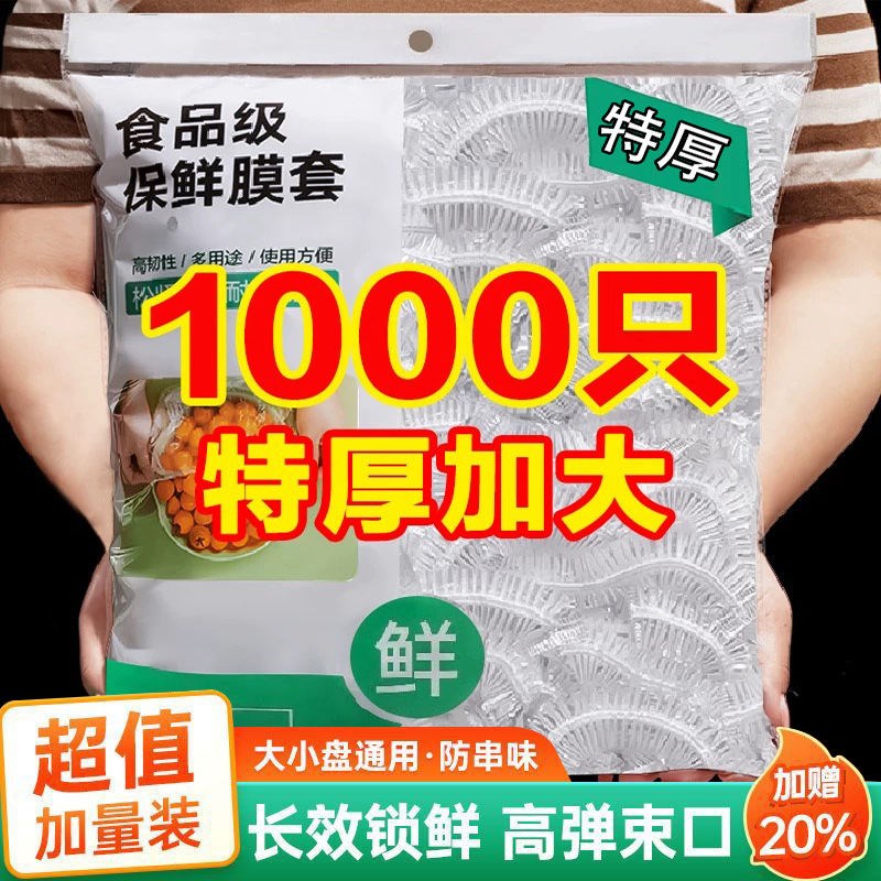 一次性保鲜膜套食品级PE家用保鲜膜防尘防虫升级加厚碗罩保鲜套袋