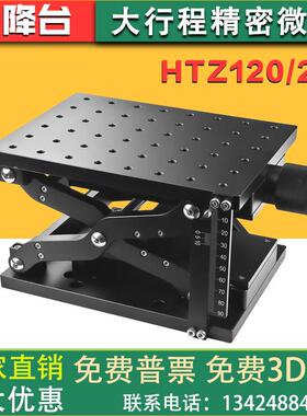 HTZ120/210大行程升降滑台精密微调手动位移平台光学实验室用丝杆