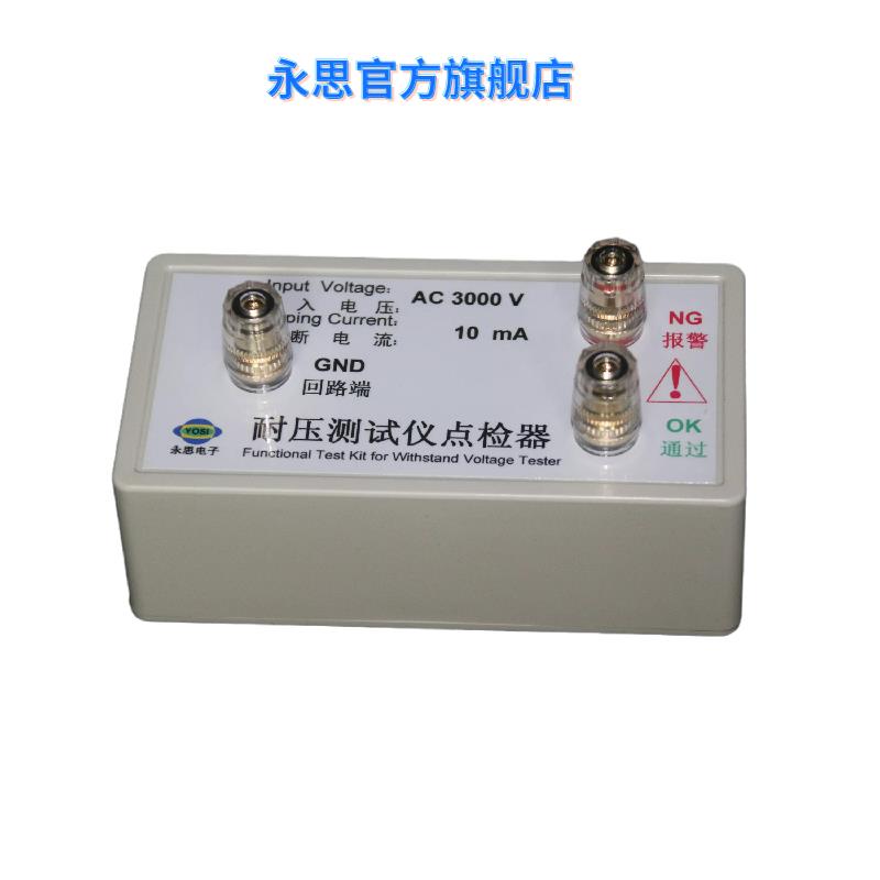 高压点检盒/耐压机点检/高压校准仪/点检测试仪/点检电阻/校验盒