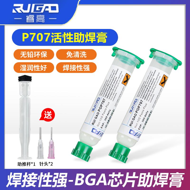 睿高POP707环保无铅无卤BGA助焊膏 免清洗助焊剂手机维修针筒焊油