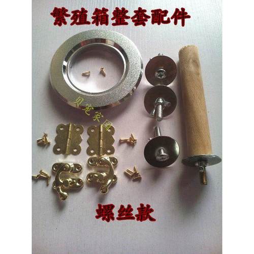 鹦鹉繁殖箱/鸟窝全套配件/防咬圈/合页牛角扣/安装螺丝/整套站杆