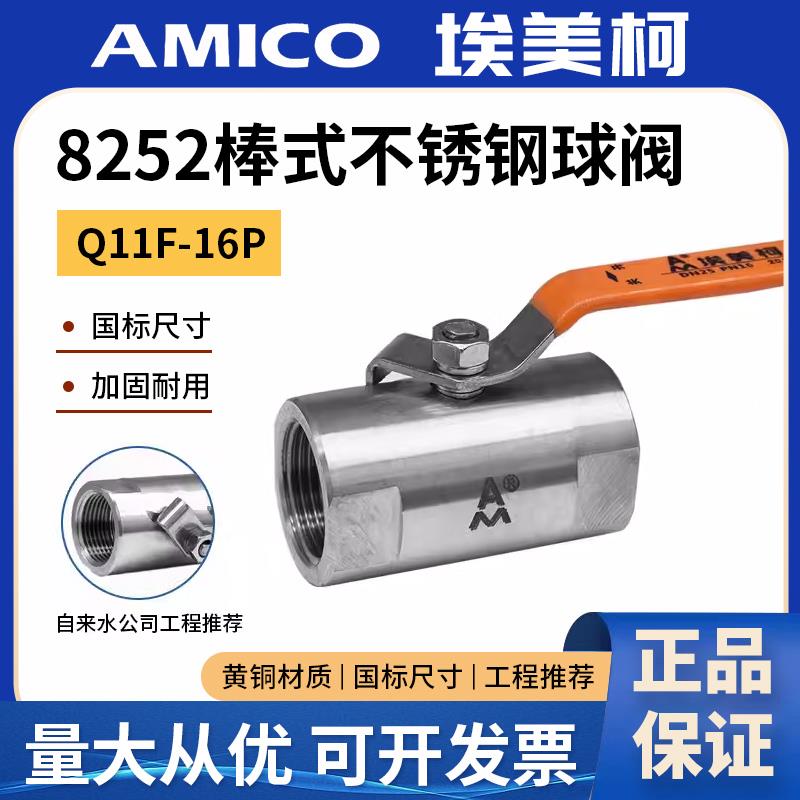 埃美柯不锈钢球阀8252开关棒式手动4分6分加厚内螺纹广式水管阀门