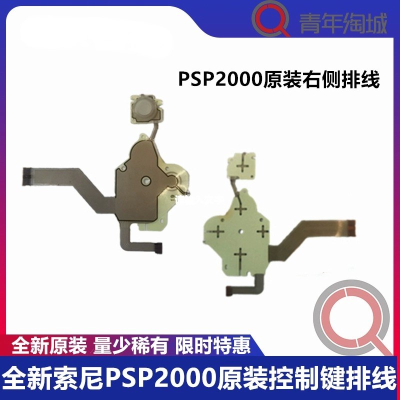 原装索尼PSP2000排线功能键维修PSP碳膜导电膜配件按键失灵