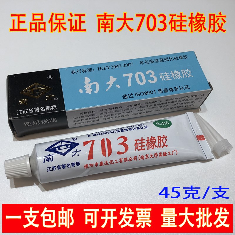 南大703硅橡胶白色黑色硅胶绝缘防水耐高温平面密封胶灌封704胶水