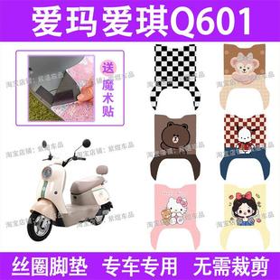 爱玛爱琪Q601电动车脚垫AM1000DT 16W防水丝圈电瓶车脚踏板垫 32S