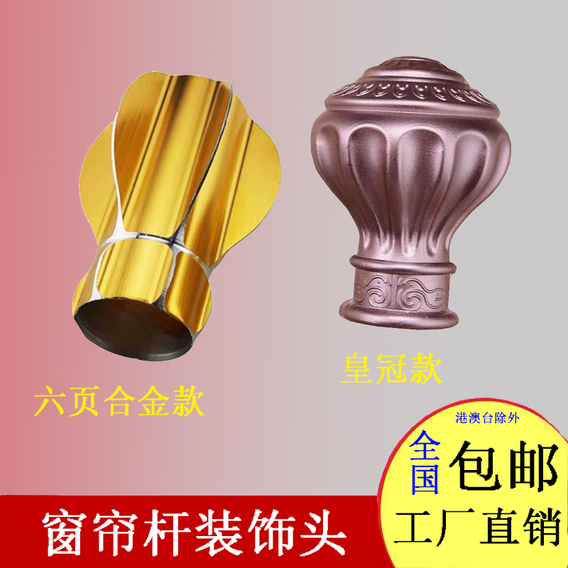 窗帘杆 装饰头 罗马杆铝合金堵头堵塞防锈罗马杆封头子豪华封口