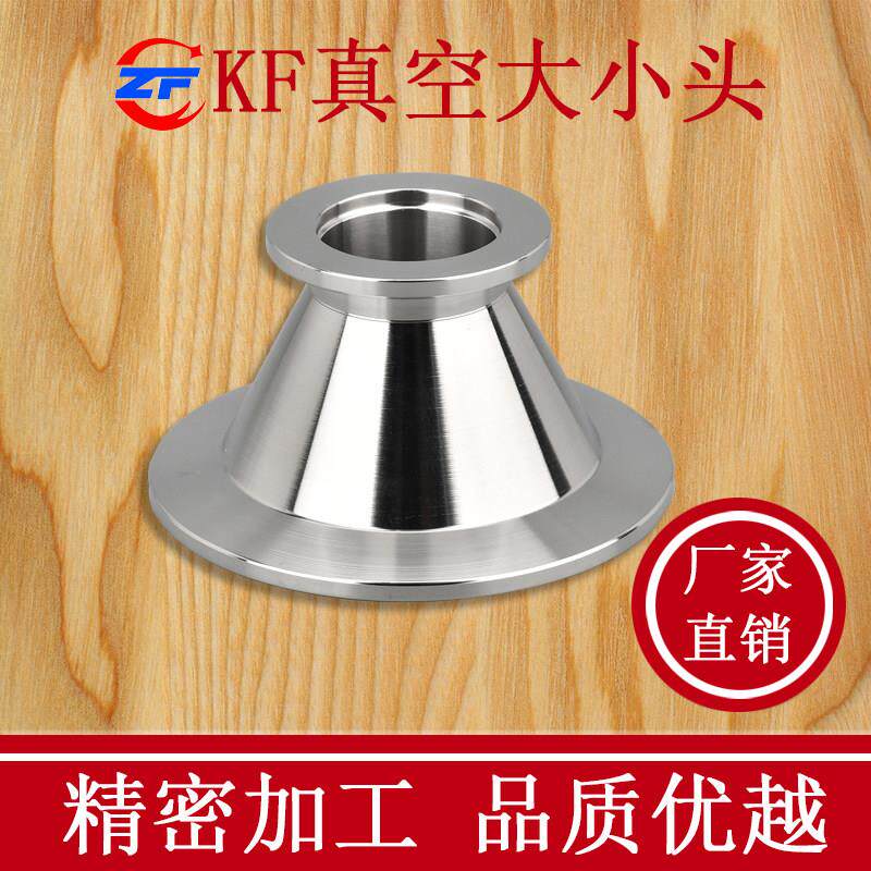 KF高真空大小头304不锈钢快装锥形转换法兰16卡盘25接头变径非标