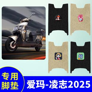爱玛凌志2025F711专用脚垫AM1500DT一12W电动车踏板垫防水脚踩垫