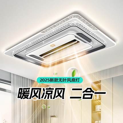 冷暖一体无叶风扇灯具全屋2024新款客厅吸顶灯智能吊扇餐厅客厅灯