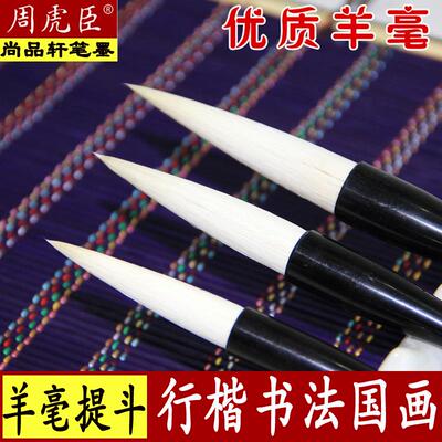 笔周臣国山长锋羊毛笔大套装法行对隶书楷大书虎联提草号笔水毫画