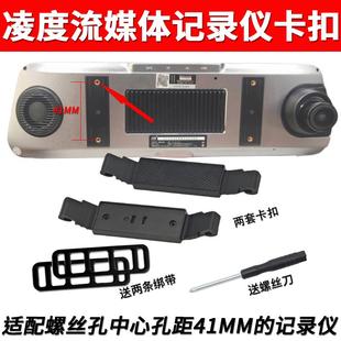 绑带 凌度后视镜流媒体行车记录仪固定架卡扣子挂钩支架配件安装
