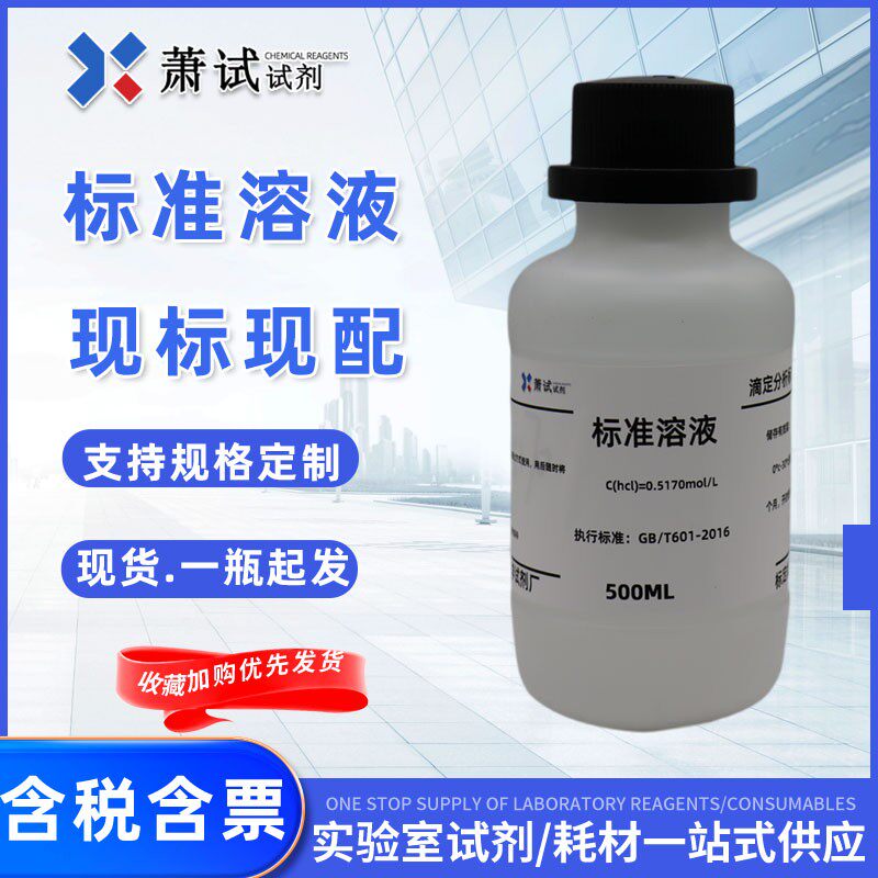 速发滴定定分量析用酸性标准溶液稀盐准标酸溶液PH值调节0.1m/L0.