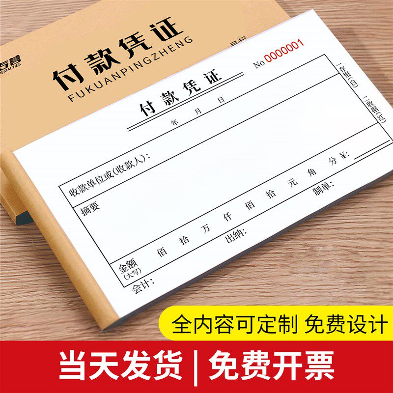 速发会账付款凭据单据收款凭证单付款记计支出单付款申请单据支付