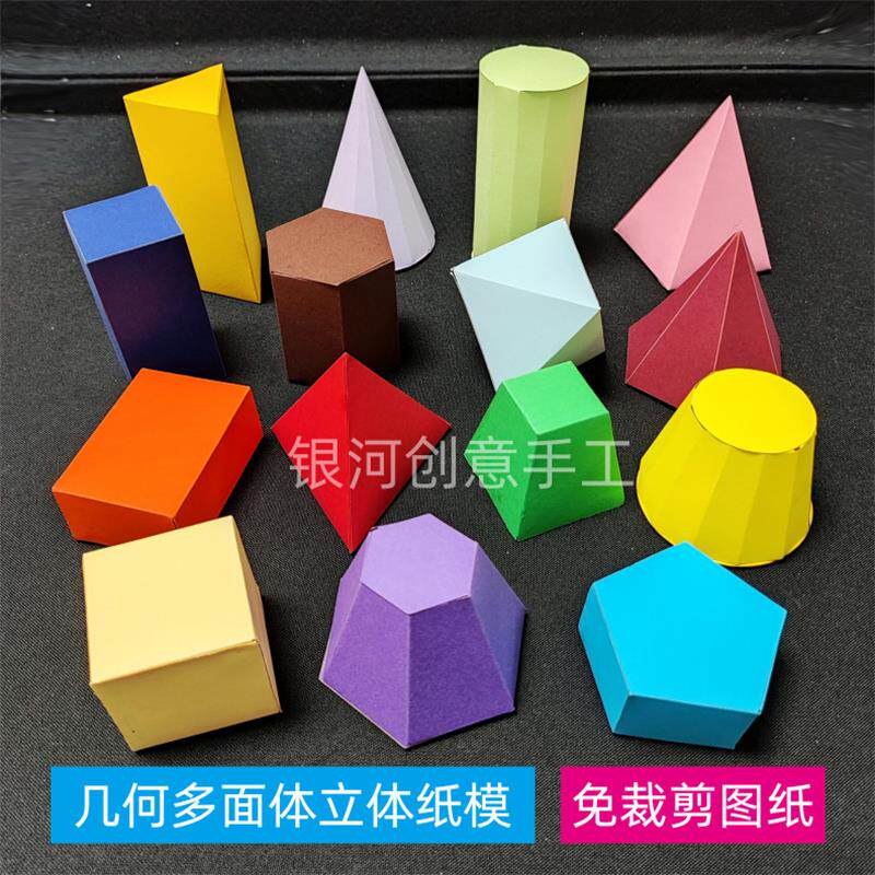 速发立体几何纸模型多面体展开图纸学生手工正方圆柱棱锥体形状块