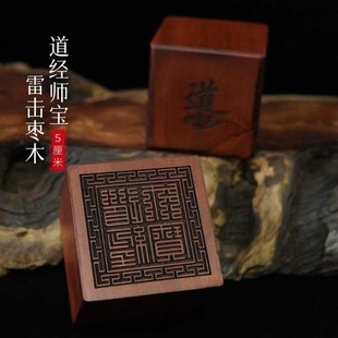 速发山道家用品法器道士印章法印木经师宝雷击枣道面单印5厘米