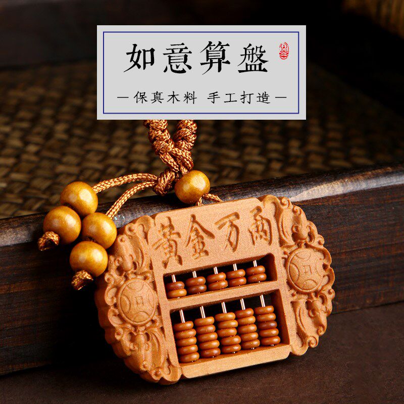 速发 桃木算家扣挂扣 木雕小算盘汽车件盘居饰品防漏财