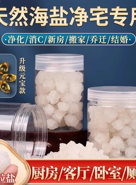 速发海宅粗盐大家盐颗粒净盐搬粒结婚乔迁新居卫生间青盐净化消磁