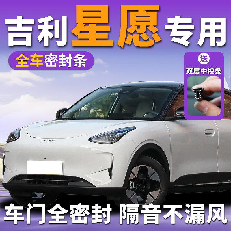 速发中愿专用汽车隔音密封条星控台车门门缝防风全车降噪胶条改装