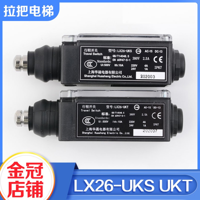 速发华晟LX26-UKS/U动手动自复位开关涨紧轮缓冲器限速器开关电梯