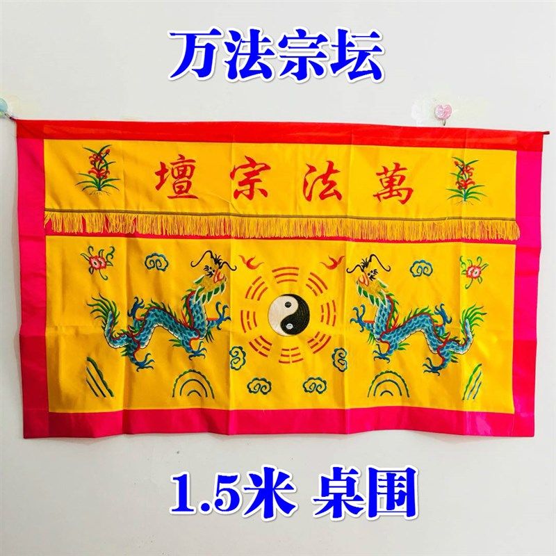 速发围士用品桌宗坛桌围法布道家法坛桌围太极八卦双龙桌道1.5米,特色手工艺,道教工艺品,淘宝优惠券,粉丝福利购,淘宝优惠卷