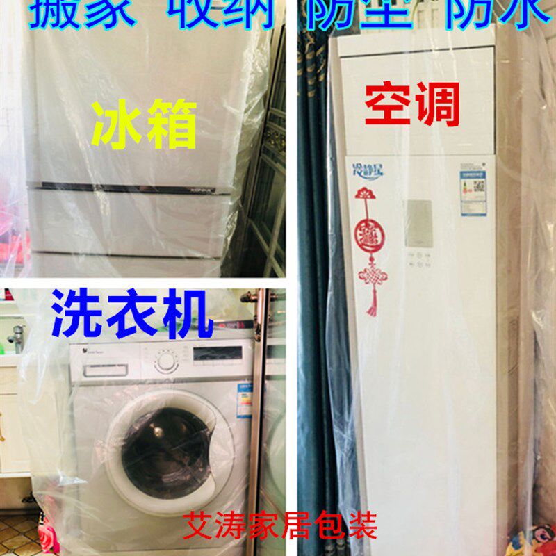 速发冰箱空调洗衣机防潮塑料袋防尘罩收纳理整搬家大透明塑料套盖