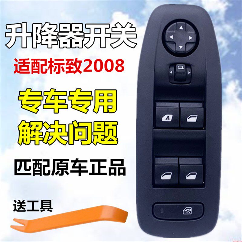 速发适配标致2008左开玻璃升降器前关 C4世嘉车窗升降制控开关