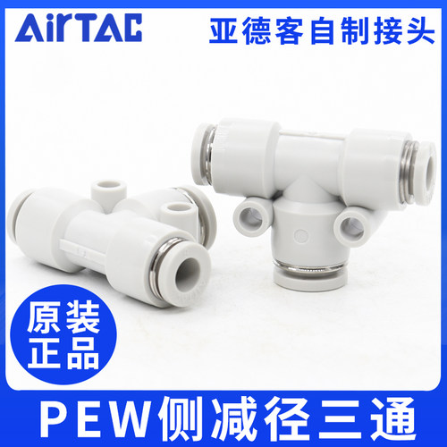 速发1动气管侧减径三通变径T型大小头快插接头PEW-2气10-8-