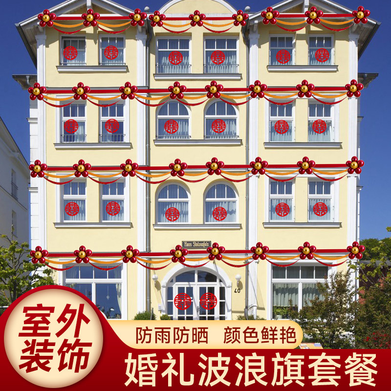 速发庆厅台结婚礼婚客用品婚房布置楼装气球拉花波浪旗纱幔装饰套