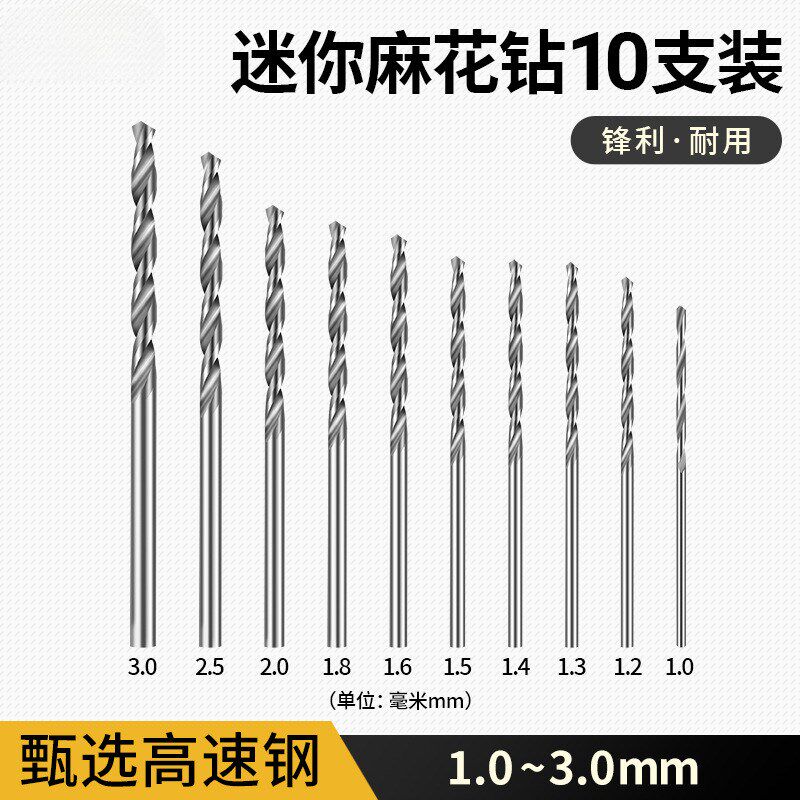 速发迷你麻花钻高速钢钻头文玩打孔桃磨电核手工细小1mm木串钻孔