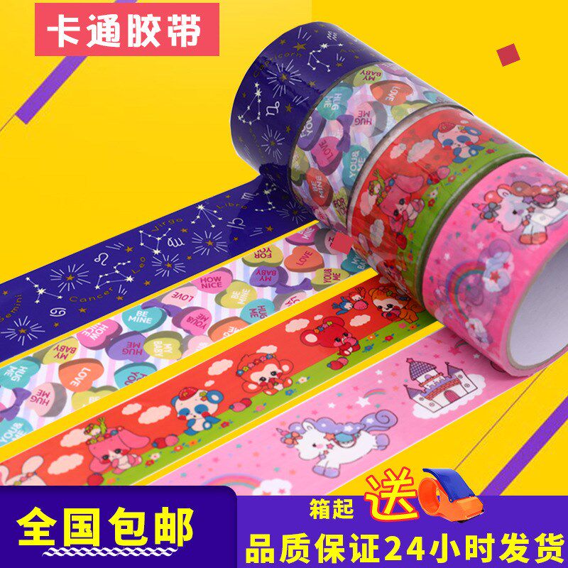 速发可爱口箱胶带彩打胶纸色包封封现货5cm