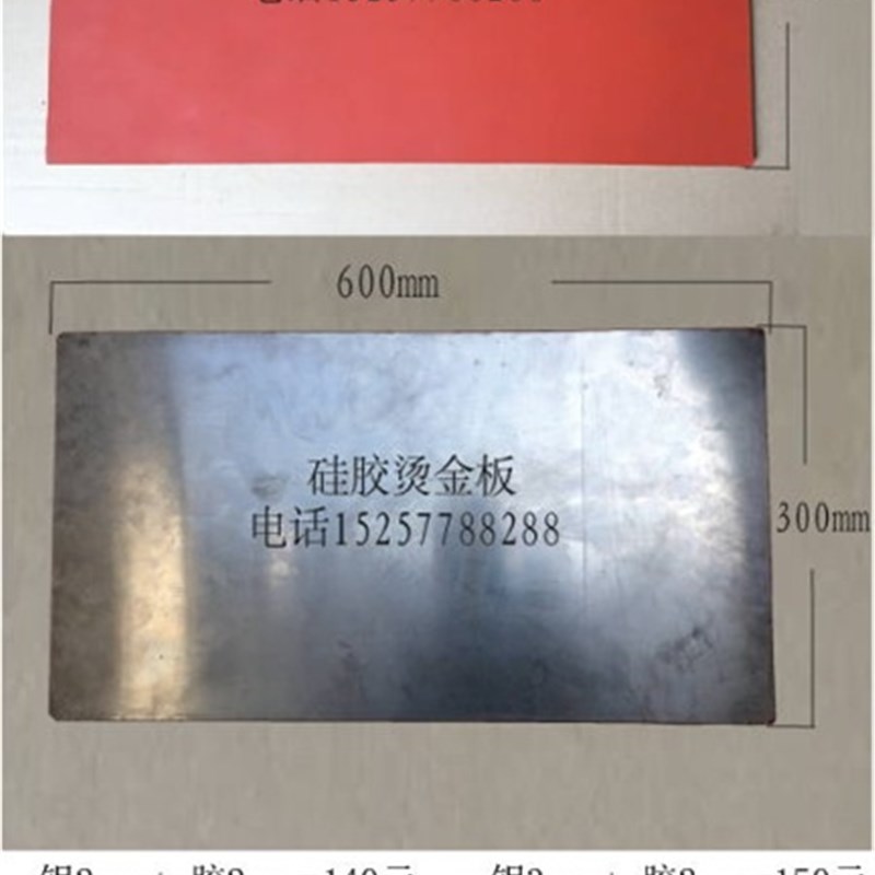 烫金板耐高温胶烫金板烫金版胶皮热转印胶板烫金铝R板600x300硅