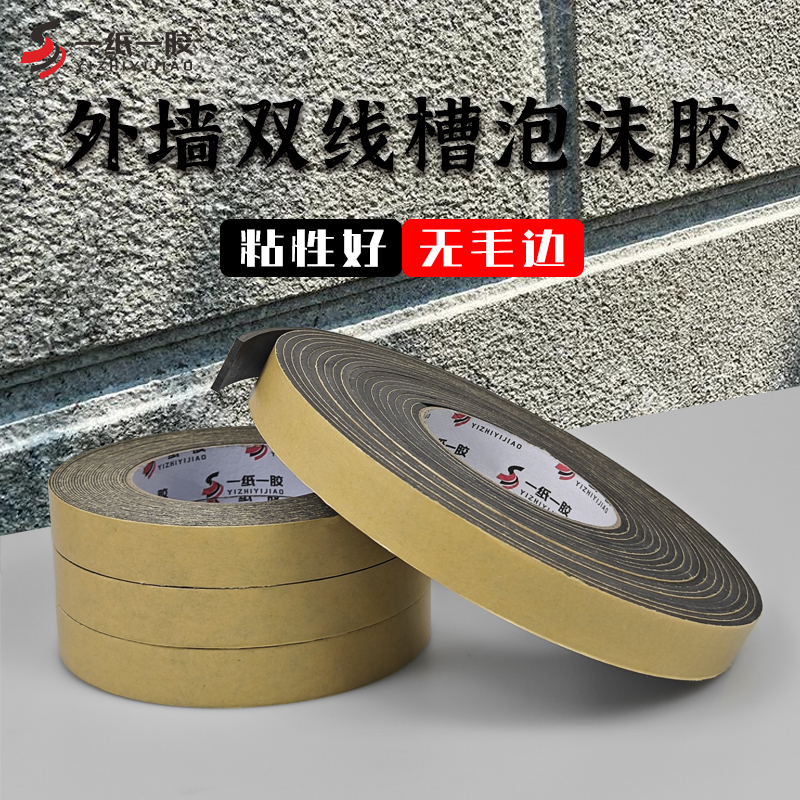 外墙双线槽泡沫h单面胶带水包砂深凹槽工艺高粘性海棉分格线条