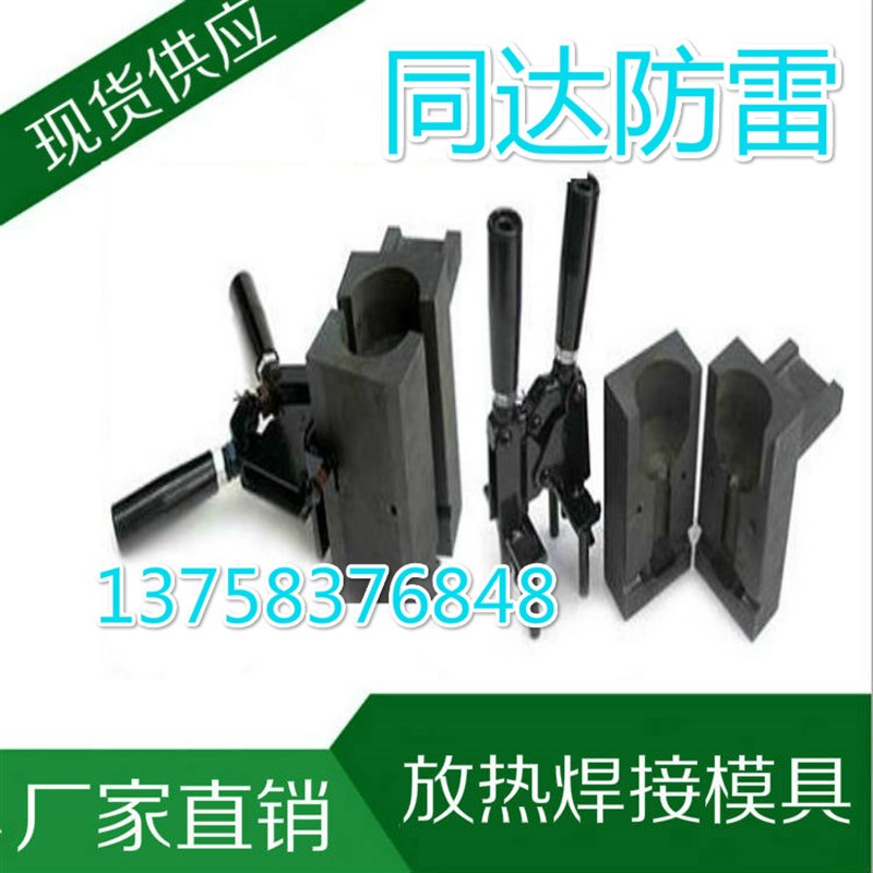 放热焊接c模具焊粉可焊接接地棒绞线铜牌铝热焊剂石墨模具
