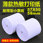 收银纸57x50薄款 美团外卖卷纸打印纸80x60热敏纸超市小票纸便利店
