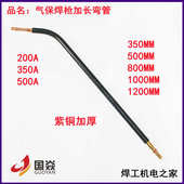 气保焊枪配件加厚加长弯管350A鹅颈500A二保焊枪枪管弯头200A弯杆