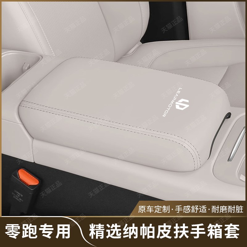 适用于零跑C10C16扶r手箱套专用汽车中央扶手垫保护套内饰改装用