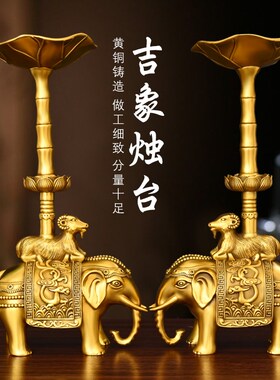 铜烛台摆件一对大象蜡烛台大号家D用室内佛堂工艺品双龙龟鹤烛台